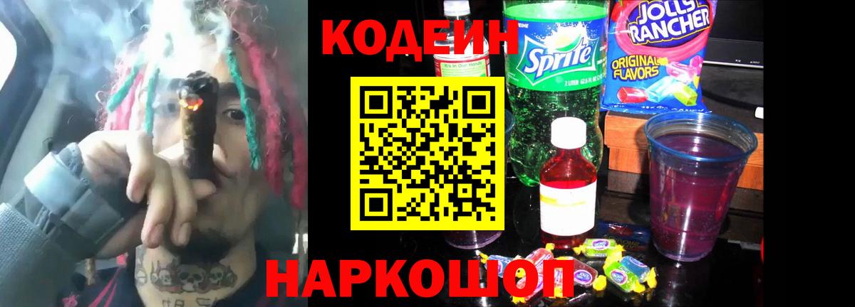 Codein Purple Drank Сергиев Посад
