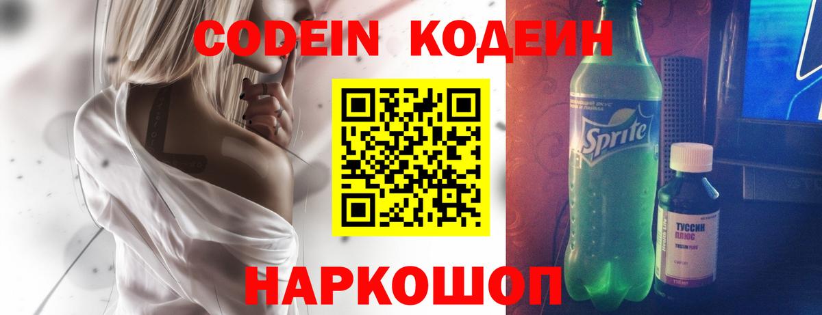 Кодеин напиток Lean (лин)  Кодеин Purple Drank  Вход с VPN  Сергиев Посад 